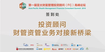 第一屆亞太財(cái)富管理投資顧問 FC 高峰論壇 VI 展示 視覺設(shè)計(jì)