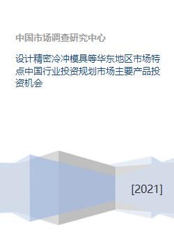設計精密冷沖模具等華東地區(qū)市場特點中國行業(yè)投資規(guī)劃市場主要產(chǎn)品投資機會