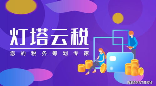 燈塔云稅 ▏?yán)脤ｍ?xiàng)附加扣除進(jìn)行稅務(wù)籌劃