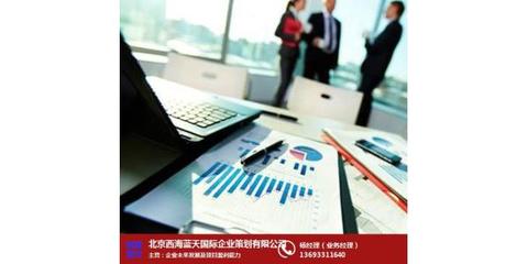 北京西海藍(lán)天策劃公司|北京項(xiàng)目投資價(jià)值數(shù)據(jù)分析風(fēng)險(xiǎn)報(bào)告書
