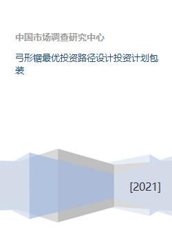 弓形鋸最優投資路徑設計投資計劃包裝