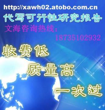 【貴州編制商業計劃書3000起】代寫商業計劃書,價格,廠家,圖片,供應商,商務服務,北京文海經略投資咨詢西安分公司 - 產品庫 - 阿土伯交易網