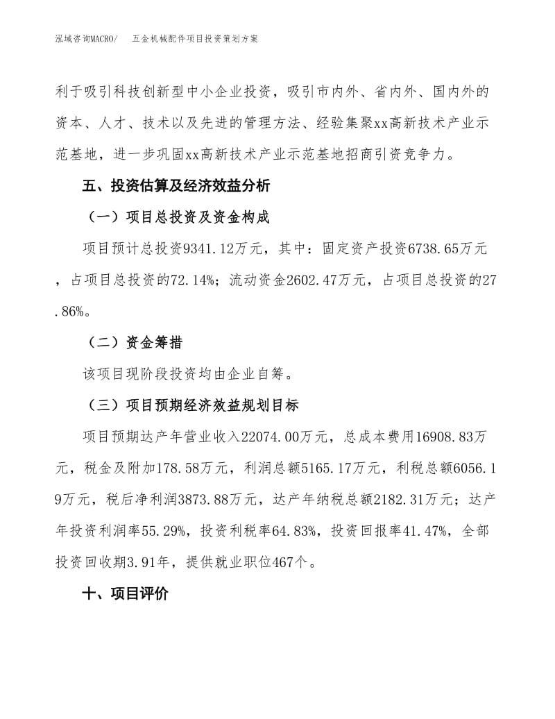 五金機(jī)械配件項(xiàng)目投資策劃方案范文.docx