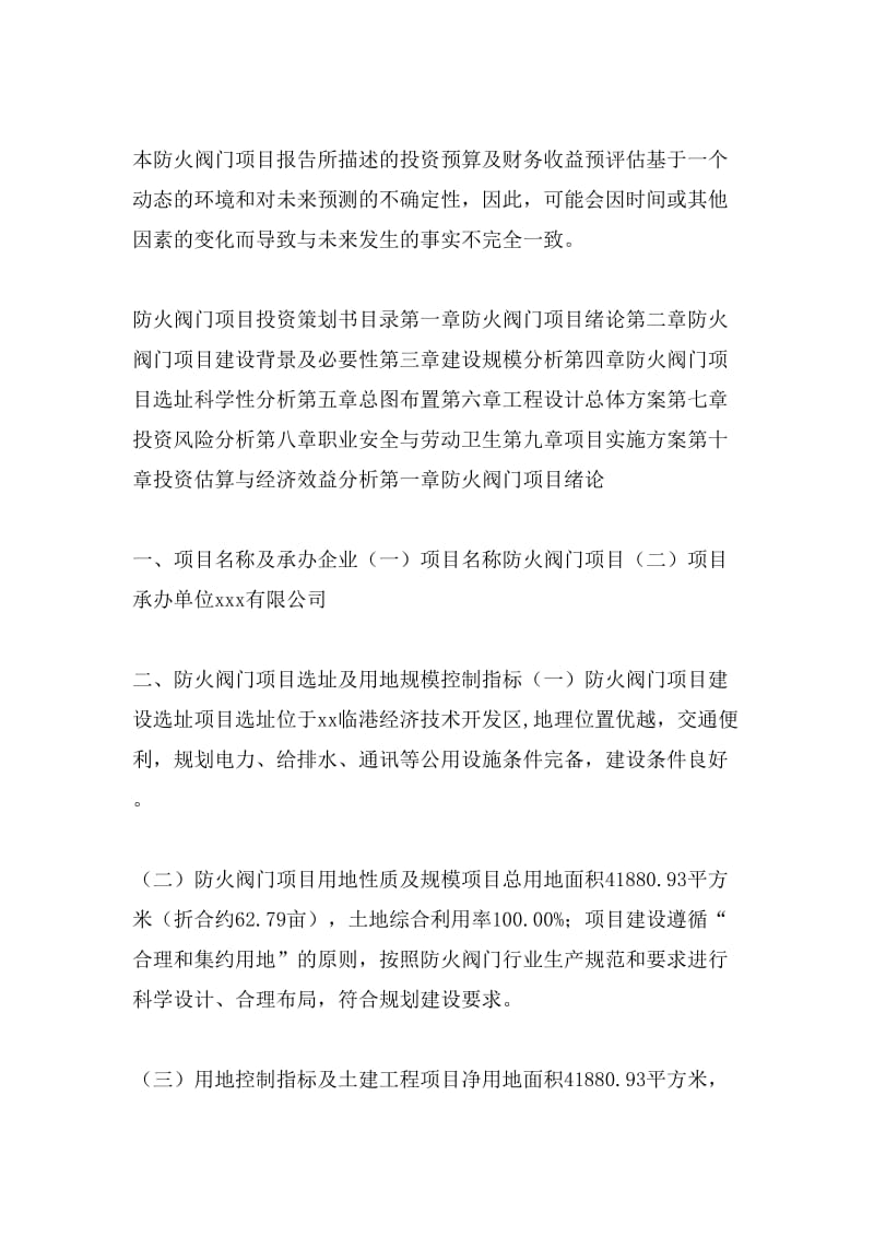 防火閥門(mén)項(xiàng)目投資策劃書(shū)(投資計(jì)劃與實(shí)施方案).doc